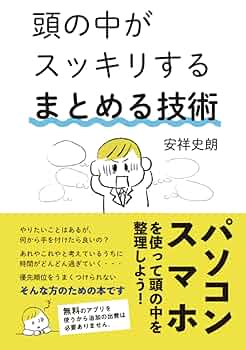 Amazon.co.jp: 頭の中がスッキリする まとめる技術 : 安祥史朗: 本